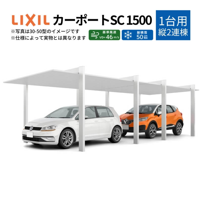 【4月はエントリーでP10倍】 カーポート 2台駐車場 W3021×L11425 カーポートSC1500 1台用(縦2連棟) 30-57型 アルミ形材屋根材 リクシル/LIXIL 駐車場 車庫 ガレージ 本体 おしゃれ かっこいい ガレージキット リフォーム 車 自動車 アルミ シンプル デザイン ドリーム