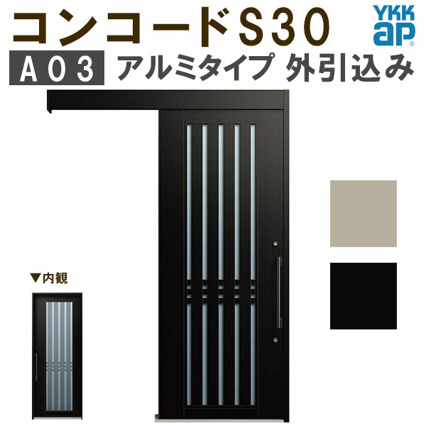 【4月はエントリーでP10倍】 【通常配送不可】 YKK 玄関引き戸 コンコードS30 A03 外引込み メーターモジュール W1875×H2195mm ピタットKey ポケットKey 手動錠 アルミ YKKap 玄関引戸 玄関 リフォーム DIY ドリーム