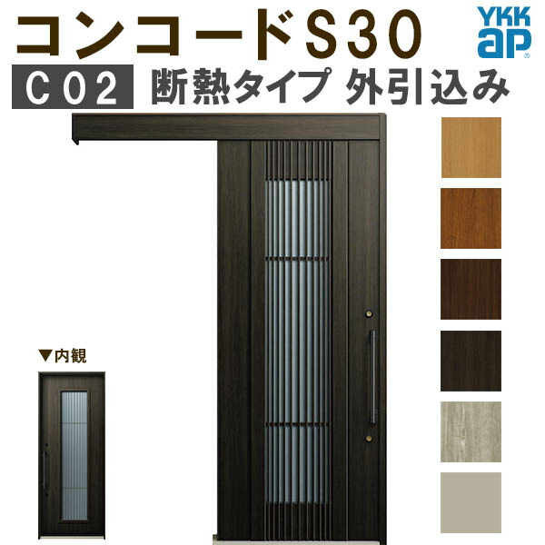 【4月はエントリーでP10倍】 【通常配送不可】 YKK 玄関引き戸 コンコードS30 C02 外引込み メーターモジュール W1875×H2195mm ピタットKey ポケットKey 手動錠 断熱 YKKap 玄関引戸 玄関 リフォーム DIY ドリーム