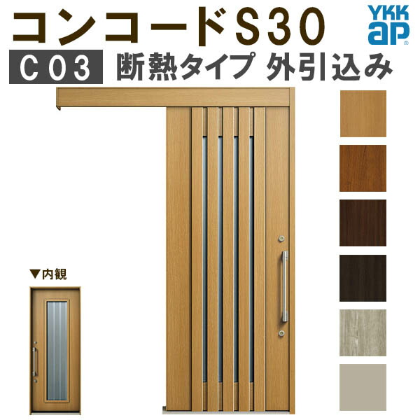 【4月はエントリーでP10倍】 【通常配送不可】 YKK 玄関引き戸 コンコードS30 C03 外引込み メーターモジュール W1875×H2195mm ピタットKey ポケットKey 手動錠 断熱 YKKap 玄関引戸 玄関 リフォーム DIY ドリーム