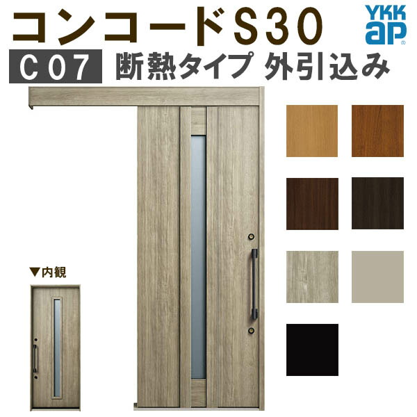 【通常配送不可】 YKK 玄関引き戸 コンコードS30 C07 外引込み 関東間入隅(小) W1595&times;H2195mm ピタットKey ポケットKey 手動錠 断熱タイプ 玄関引戸 玄関ドア リフォーム DIY ドリーム｜ドリーム