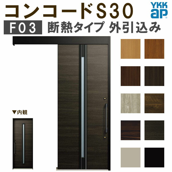 楽天市場】YKK 玄関引き戸 コンコードS30 F02 外引込み 関東間入