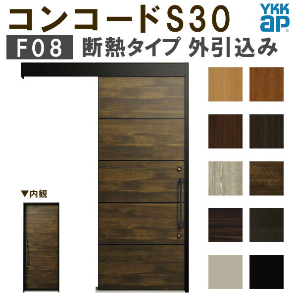 【4月はエントリーでP10倍】 YKK 玄関引き戸 コンコードS30 F08 外引込み 関東間 W1695×H2195mm ピタットKey ポケットKey 手動錠 断熱 YKKap 玄関引戸 サッシ 玄関ドア リフォーム DIY ドリーム