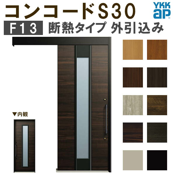 【4月はエントリーでP10倍】 【通常配送不可】 YKK 玄関引き戸 コンコードS30 F13 外引込み メーターモジュール W1875×H2195mm ピタットKey ポケットKey 手動錠 断熱 YKKap 玄関引戸 玄関 リフォーム DIY ドリーム