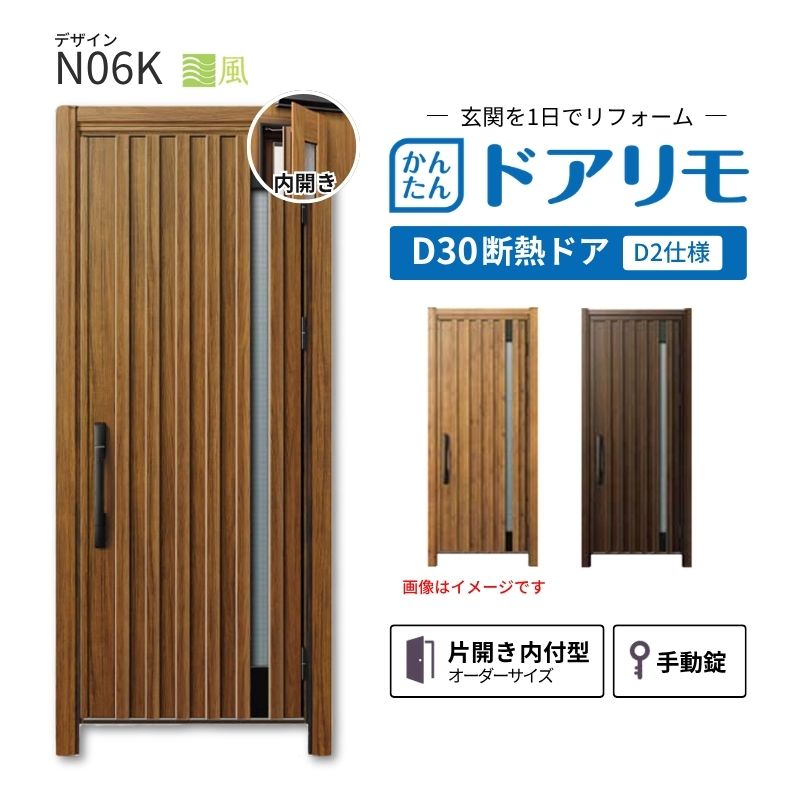 リフォーム用玄関ドア ドアリモ D30 デザイン N06K 断熱ドア D2仕様 片開き 内付型 ランマ無 手動錠 オーダーサイズ W569-982&times;H1823-2453mm YKKAP おしゃれ DIY dreamer-｜ドリーム