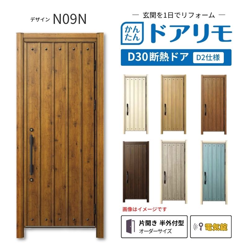 リフォーム用玄関ドア ドアリモ D30 N09N 断熱ドア D2仕様 片開き 半外付型 ランマ無 電気錠 スマートコントロールキー 特注 W569-982&times;H1823-2453mm YKKAP DIY dreamer-｜ドリーム