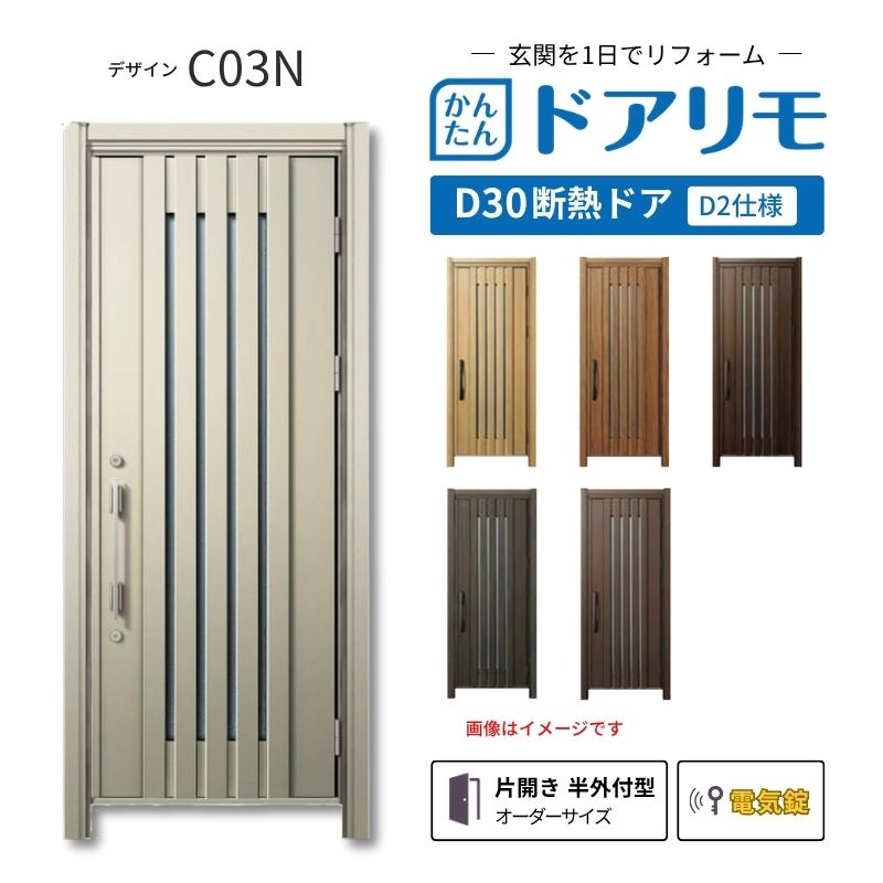 リフォーム用玄関ドア ドアリモ D30 C03N 断熱ドア D2仕様 片開き 半外付型 ランマ無 電気錠 スマートキー 特注サイズ W687-982&times;H1823-2453mm YKKAP DIY dreamer-｜ドリーム