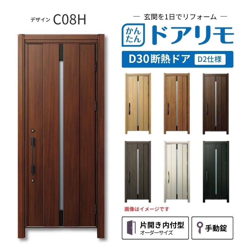 リフォーム用玄関ドア ドアリモ D30 デザイン C08H 断熱ドア D2仕様 片開き 内付型 ランマ無 手動錠 オーダーサイズ W736-982&times;H1823-2453mm YKKAP おしゃれ DIY dreamer-｜ドリーム