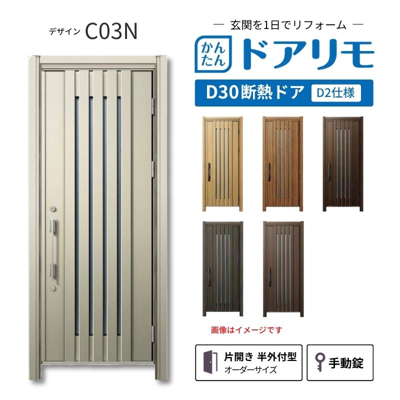 リフォーム用玄関ドア ドアリモ D30 デザイン C03N 断熱ドア D2仕様 片開き 半外付型 ランマ無 手動錠 オーダーサイズ W687-982&times;H1823-2453mm YKKAP DIY dreamer-｜ドリーム