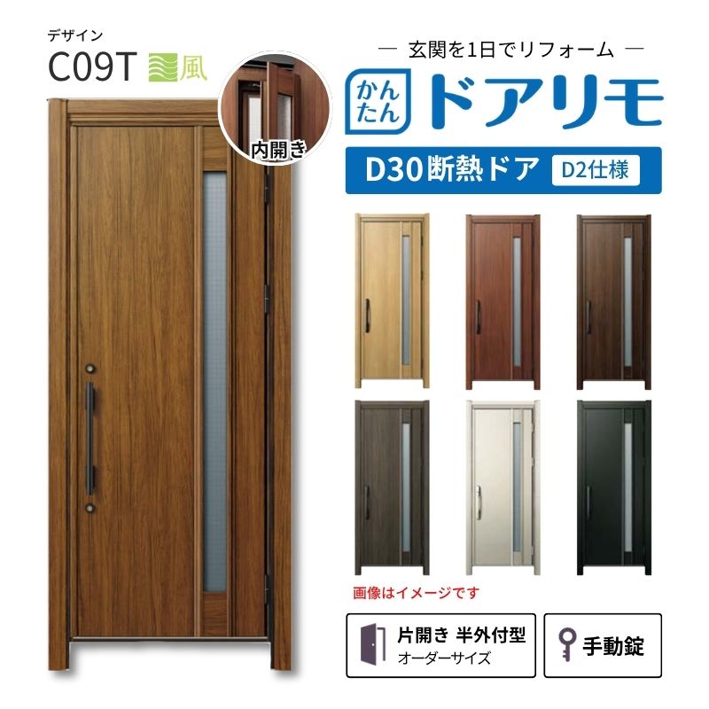 リフォーム用玄関ドア ドアリモ D30 デザイン C09T 断熱ドア D2仕様 片開き 半外付型 ランマ無 手動錠 オーダーサイズ W769-982&times;H1823-2453mm YKKAP DIY dreamer-｜ドリーム