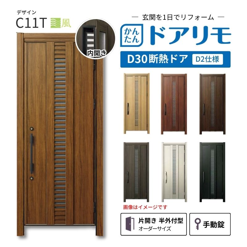リフォーム用玄関ドア ドアリモ D30 デザイン C11T 断熱ドア D2仕様 片開き 半外付型 ランマ無 手動錠 オーダーサイズ W663-982&times;H1823-2453mm YKKAP DIY dreamer-｜ドリーム