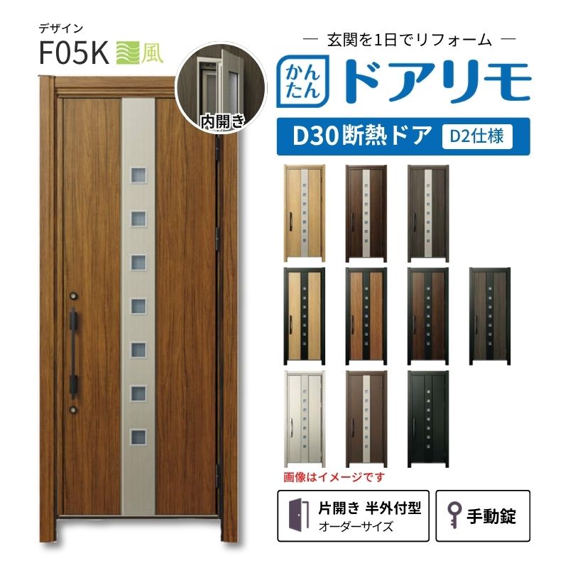 リフォーム用玄関ドア ドアリモ D30 デザイン F05K 断熱ドア D2仕様 片開き 半外付型 ランマ無 手動錠 オーダーサイズ W608-982&times;H1823-2453mm YKKAP DIY dreamer-｜ドリーム