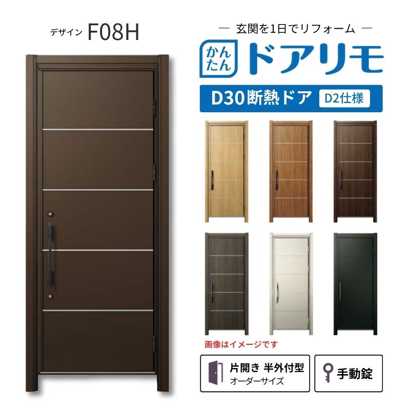 リフォーム用玄関ドア ドアリモ D30 デザイン F08H 断熱ドア D2仕様 片開き 半外付型 ランマ無 手動錠 オーダーサイズ W569-982×H1823-2453mm YKKAP DIY dreamer-|ドリーム