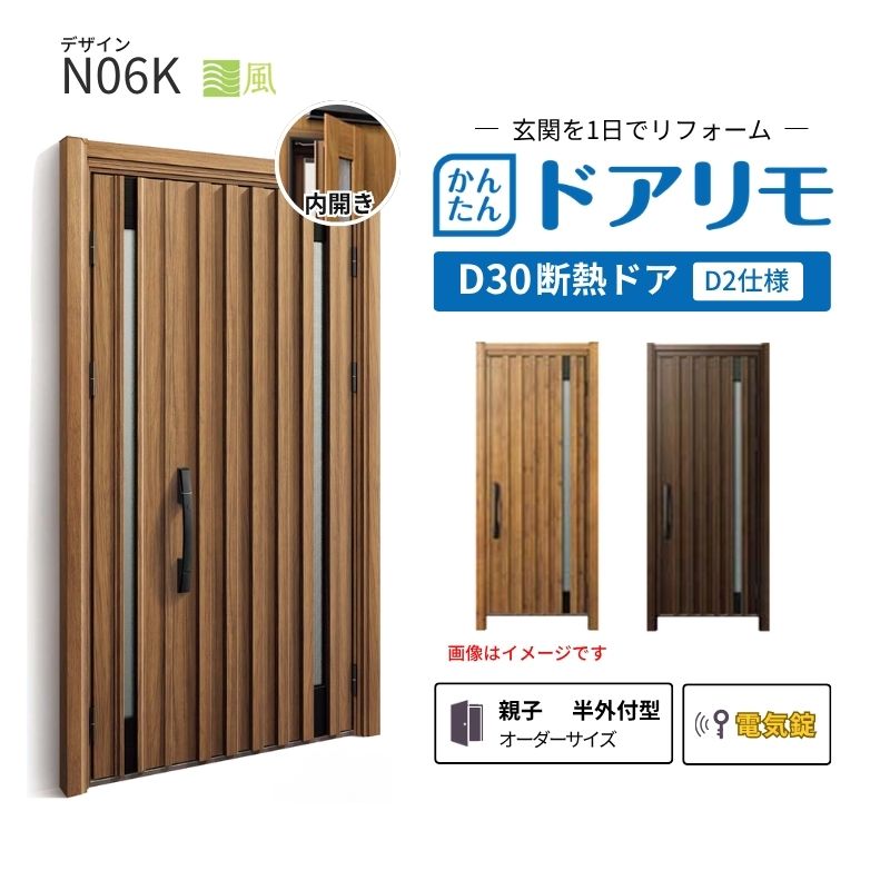 リフォーム用玄関ドア ドアリモ D30 N06K 断熱ドア D2仕様 親子 半外付型 ランマ無 電気錠 スマートコントロールキー 特注 W782-1496&times;H1823-2453mm YKKAP DIY dreamer-｜ドリーム 189,060円