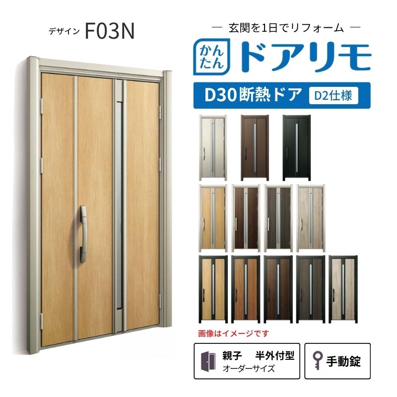 リフォーム用玄関ドア ドアリモ D30 デザイン F03N 断熱ドア D2仕様 親子 半外付型 ランマ無 手動錠 オーダーサイズ W782-1496&times;H1823-2453mm YKKAP DIY dreamer-｜ドリーム