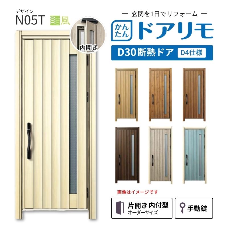 リフォーム用玄関ドア ドアリモ D30 デザイン N05T 断熱ドア D4仕様 片開き 内付型 ランマ無 手動錠 オーダーサイズ W662-982&times;H1823-2453mm YKKAP おしゃれ DIY dreamer-｜ドリーム 102,885円