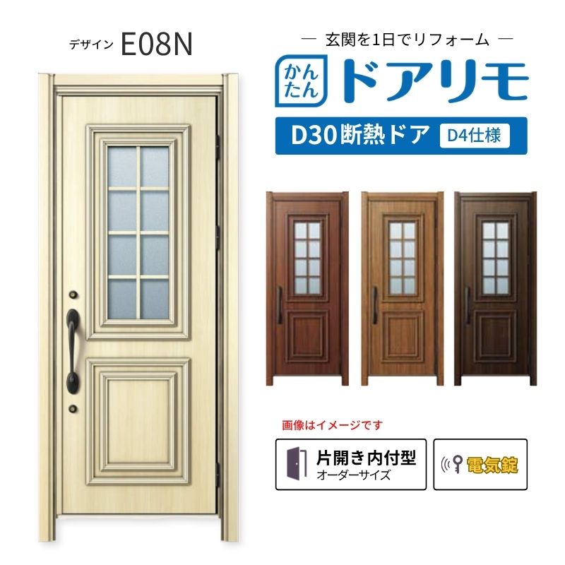 リフォーム用玄関ドア ドアリモ D30 デザイン E08N 断熱ドア D4仕様 片開き 内付型 ランマ無 電気錠 スマートキー 特注サイズ W762-982&times;H2053-2453mm YKKAP DIY dreamer-｜ドリーム