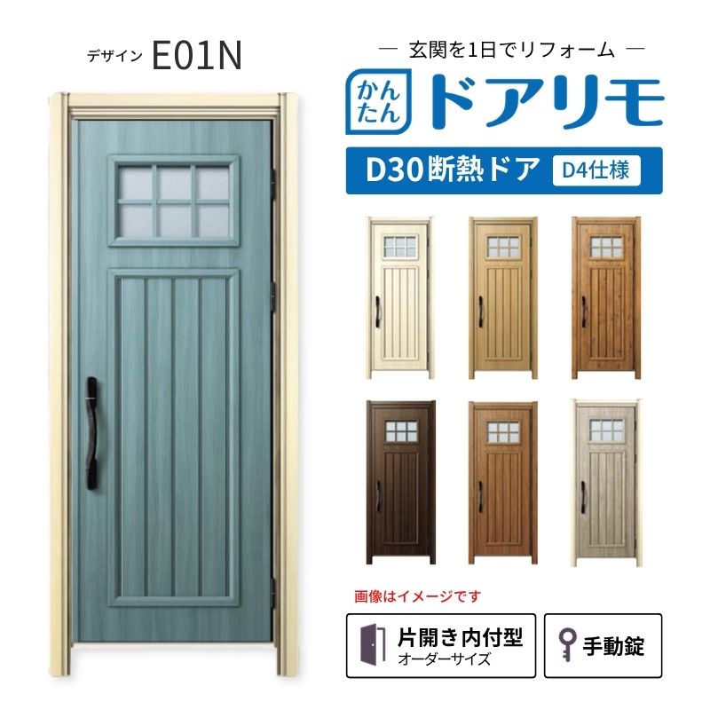 リフォーム用玄関ドア ドアリモ D30 デザイン E01N 断熱ドア D4仕様 片開き 内付型 ランマ無 手動錠 オーダーサイズ W809-982&times;H1823-2453mm YKKAP おしゃれ DIY dreamer-｜ドリーム