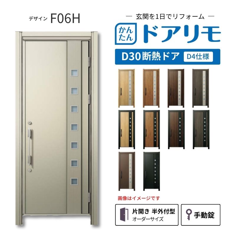 リフォーム用玄関ドア ドアリモ D30 デザイン F06H 断熱ドア D4仕様 片開き 半外付型 ランマ無 手動錠 オーダーサイズ W639-982&times;H1823-2453mm YKKAP DIY dreamer-｜ドリーム