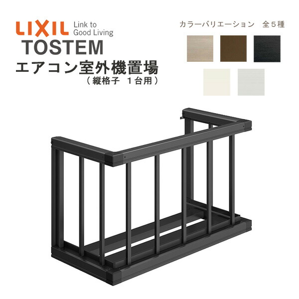 【4月はエントリーでP10倍】 エアコン室外機置場 縦格子1台用 07403 W1034×H590mm LIXIL リクシル トステム 壁面 取付 後付け リフォーム DIY ドリーム