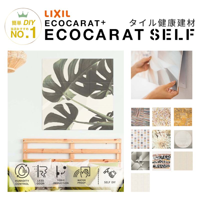 【4月はエントリーでP10倍】 エコカラットセルフ エコカラットプラス ベースシート付 デザインタイル LIXIL INAX 機能 健康建材 マグネット 簡単 初心者 DIY おしゃれ リフォーム 施工 玄関 トイレ リビング ドリーム