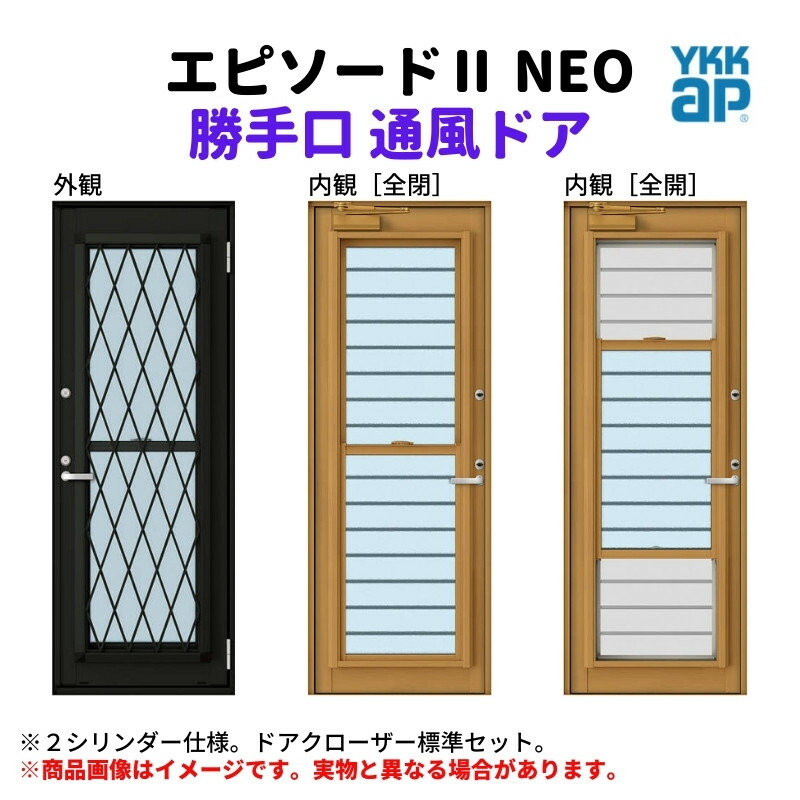 【4月はエントリーでP10倍】 勝手口 通風ドア 半外付 06020 エピソード２ ＮＥＯ W640×H2030 mm YKKap 断熱 樹脂アルミ複合 サッシ 勝手口 通風 ドア 窓 リフォーム DIY