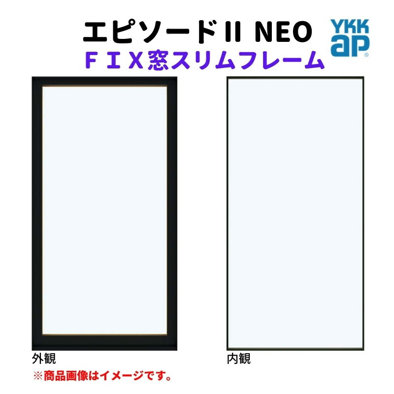 【5月はエントリーでP10倍】ＦＩＸ窓 スリムフレーム 021018 エピソード２ ＮＥＯ W250×H253 mm YKKap 断熱 樹脂アルミ複合 サッシ スリムフレーム ＦＩＸ 窓 リフォーム DIY