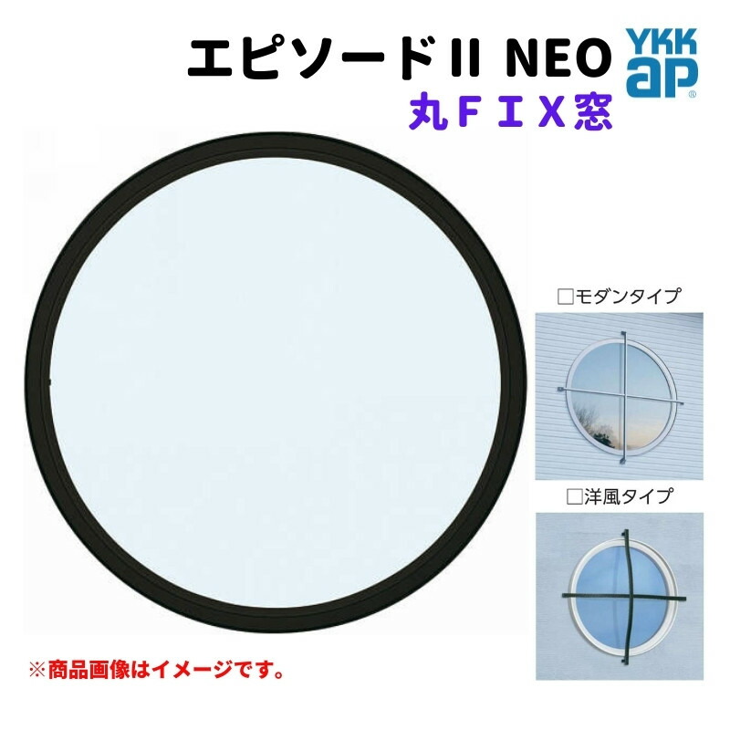丸ＦＩＸ窓 056056 幕間劇２ ＮＥＯ W640×H640 粍 YKKap 断熱 脂軽銀組み合わせる 窓枠 丸 ＦＩＸ 窓 リフォーム DIY