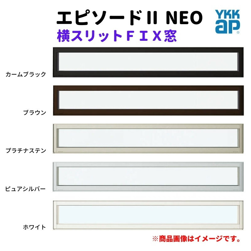 【5月はエントリーでP10倍】横スリットＦＩＸ窓 16005 エピソード２ ＮＥＯ W1640×H570 mm YKKap 断熱 樹脂アルミ複合 サッシ スリット ＦＩＸ 窓 リフォーム DIY