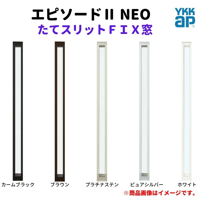 【5月はエントリーでP10倍】たてスリットＦＩＸ窓 01120 エピソード２ ＮＥＯ W150×H2070 mm YKKap 断熱 樹脂アルミ複合 サッシ スリット ＦＩＸ 窓 リフォーム DIY