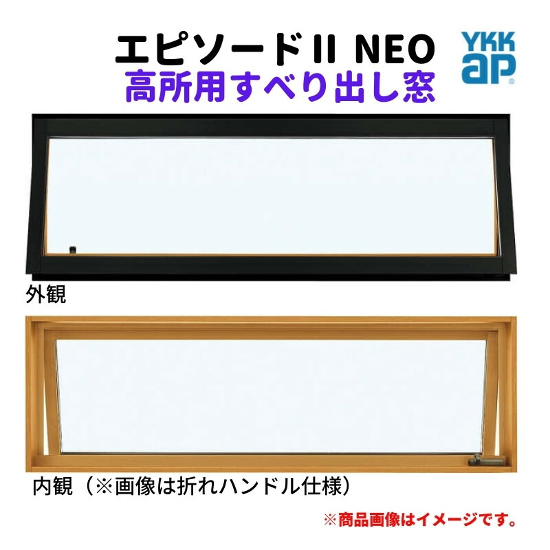 高用向き滑りだし窓 119023 幕間劇２ ＮＥＯ W1235×H303 粍 YKKap 断熱 脂軽銀練りあわせる 窓枠 高用向き 滑りだし 窓 リフォーム DIY
