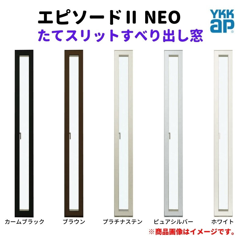 たて細長い切口滑りだし窓 02113 幕間劇２ ＮＥＯ W250×H1370 粍 YKKap 断熱 脂軽銀練りあわせる 窓枠 細長い切口 縦滑りだし 窓 リフォーム DIY