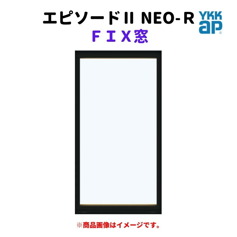 【5月はエントリーでP10倍】ＦＩＸ窓 半外付 06007 エピソードII ＮＥＯ－Ｒ W640×H770 mm YKKap 断熱 樹脂アルミ複合 サッシ ＦＩＸ 窓 リフォーム DIY