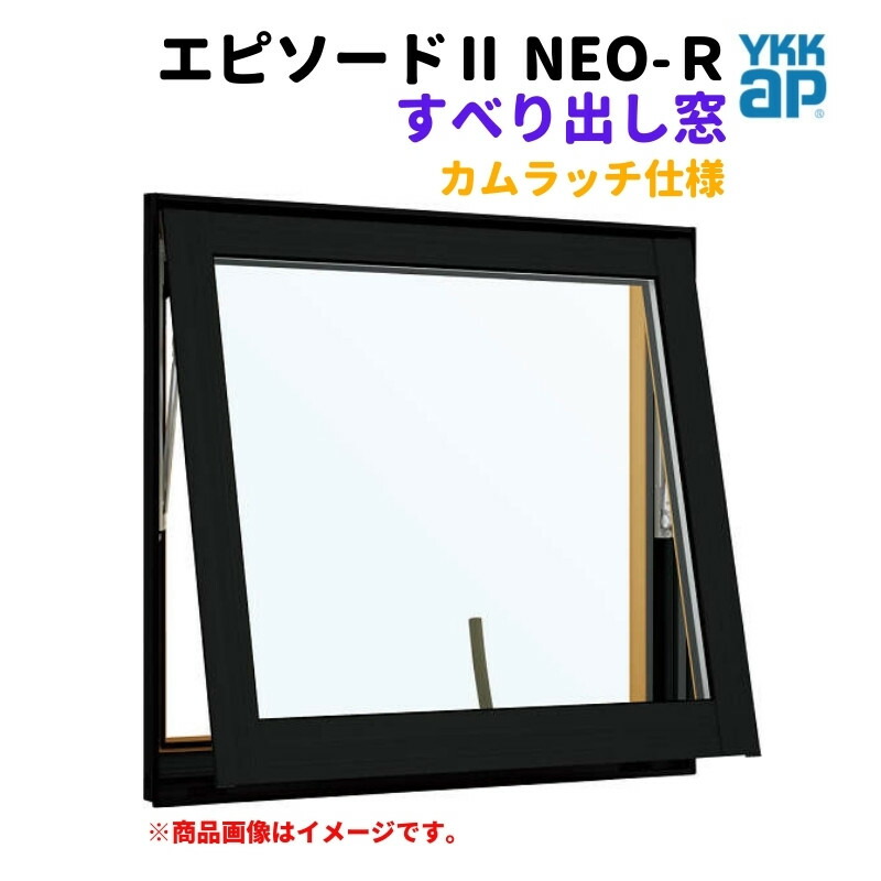 滑りだし窓（カムラッチ） 半外付 06907 幕間劇II ＮＥＯ－Ｒ W730×H770 粍 YKKap 断熱 脂軽銀練りあわせる 窓枠 滑りだし 窓 リフォーム DIY
