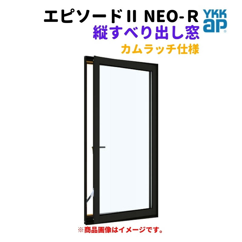 たて滑りだし窓（カムラッチ） 半外付 03613 幕間劇II ＮＥＯ－Ｒ W405×H1370 粍 YKKap 断熱 脂軽銀練りあわせる 窓枠 縦滑りだし 窓 リフォーム DIY