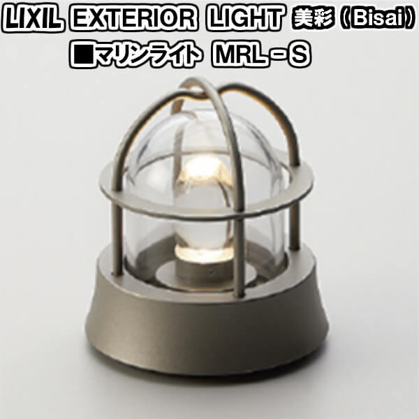 エクステリアライト 外構照明 12V 美彩 マリンライト MRL-S 8VLH27△△ LIXIL リクシル 庭園灯 屋外玄関照明 門灯 庭用マリンランプ ドリーム