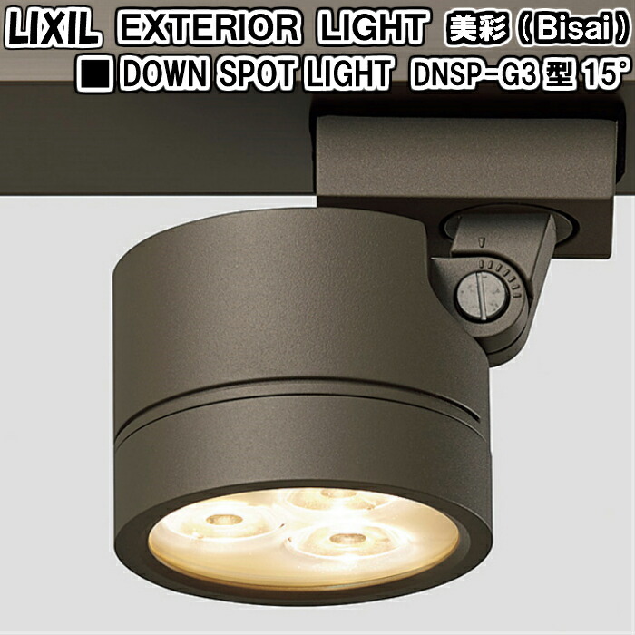 エクステリアライト 外構照明 12V美彩 ダウンスポットライト DNSP-G3型 15°8VLH16△△ LIXIL リクシル 庭園灯 屋外玄関照明 門灯 ガーデンライト ドリーム