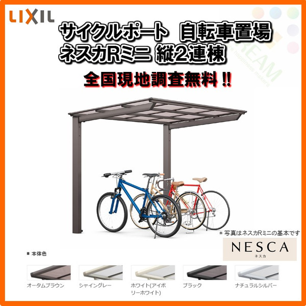 LIXIL ネスカ R ミニ Y合掌18・18-29型 W3628×L2862 ロング柱H25 熱線