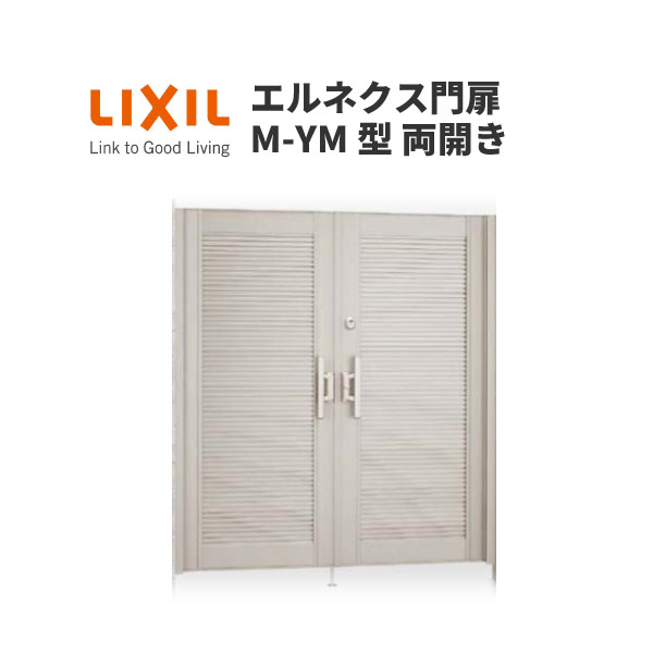 M Ym型 両開き 12 14 豊富な扉デザインとサイズを自由にセレクトできる高尺門扉 門扉 Lixil 両開き 玄関 門用エクステリア エルネクス門扉 柱使用 ドリーム W10 H1400 扉1枚寸法 M Ym型 両開き 12 14 豊富な扉デザインとサイズを自由にセレクトできる高尺門扉 門扉 Lixil 両開き 玄関 門用エクステリア エルネクス門扉 柱使用 ドリーム W10 H1400 扉1枚寸法