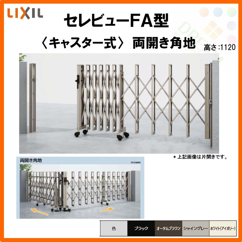 伸縮門扉カーゲートセレビューFA型キャスター式両開き角地58CA全巾/戸当り扉側2907・つり元扉側2905×H1120LIXILリクシルドリーム
