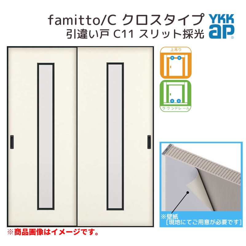 【4月はエントリーでP10倍】 YKKap 室内引き戸 ファミット スリム枠 famitto/C クロス C11 引違い戸 18220 [ W1823×H2045mm ] 上吊/ラウンドレール YKK 建具 室内 引き違 交換 リフォーム ドリーム