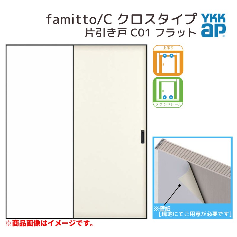 【4月はエントリーでP10倍】 YKKap 室内引き戸 ファミット スリム枠 famitto/C クロス C01 片引き戸 16420 [ W1643×H2045mm ] 上吊/ラウンドレール YKK 建具 引戸 交換 リフォーム ドリーム