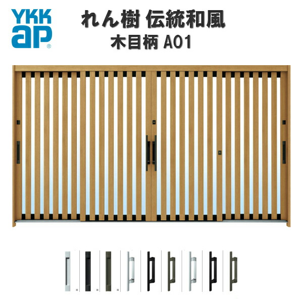 断熱入り口・入口引き戸 YKKap れん樹 言い慣わし和風 A01 たて太桟 W3510×H1930 肌理柄 12尺4枚建 ランマ無 複層玻璃 YKK 入り口・入口引戸 和風 入り口・入口部屋の入り口 引き戸 格好のいい 軽銀窓枠 リフォーム いき込み