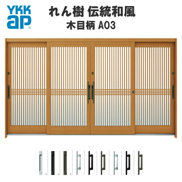 【5月はエントリーでP10倍】断熱玄関引き戸 YKKap れん樹 伝統和風 A03 千本格子 W3510×H1930 木目柄 12尺4枚建 ランマ無 複層ガラス YKK 玄関引戸 和風 玄関ドア 引き戸 おしゃれ アルミサッシ リフォーム ドリーム