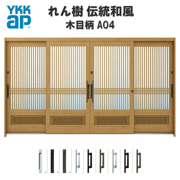 断熱入り口・入口引き戸 YKKap れん樹 言い慣わし和風 A04 千本透かし彫り腰ダイアログボックス W3510×H1930 肌理柄 12尺4枚建 ランマ無 複層玻璃 YKK 入り口・入口引戸 和風 入り口・入口部屋の入り口 引き戸 格好のいい 軽銀窓枠 リフォーム いき込み
