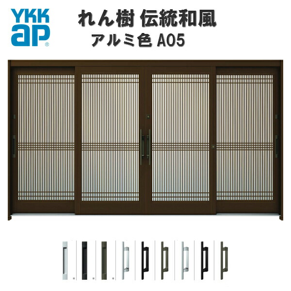 【4月はエントリーでP10倍】 玄関引戸 YKKap れん樹 伝統和風 A05 万本格子 W3510×H1930 アルミ色 12尺4枚建 ランマ無 単板ガラス YKK 玄関引き戸 和風 玄関ドア 引き戸 おしゃれ アルミサッシ リフォーム ドリーム