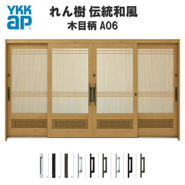 断熱入り口・入口引き戸 YKKap れん樹 言い慣わし和風 A06 万本透かし彫り腰ダイアログボックス W3510×H1930 肌理柄 12尺4枚建 ランマ無 複層玻璃 YKK 入り口・入口引戸 和風 入り口・入口部屋の入り口 引き戸 格好のいい 軽銀窓枠 リフォーム いき込み