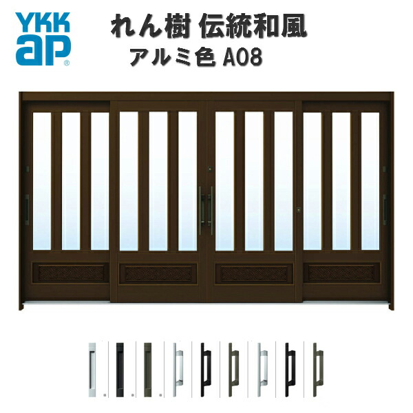 【4月はエントリーでP10倍】 玄関引戸 YKKap れん樹 伝統和風 A08 三つ割り風腰パネル W3510×H1930 アルミ色 12尺4枚建 ランマ無 単板ガラス YKK 玄関引き戸 和風 玄関ドア 引き戸 おしゃれ アルミサッシ リフォーム ドリーム