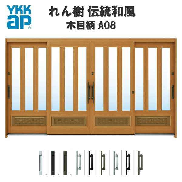 断熱入り口・入口引き戸 YKKap れん樹 言い慣わし和風 A08 参割り振り風腰ダイアログボックス W3510×H1930 肌理柄 12尺4枚建 ランマ無 複層玻璃 YKK 入り口・入口引戸 部屋の入り口 窓枠 リフォーム いき込み
