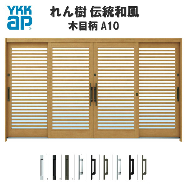 【5月はエントリーでP10倍】断熱玄関引き戸 YKKap れん樹 伝統和風 A10 横格子 W3510×H1930 木目柄 12尺4枚建 ランマ無 複層ガラス YKK 玄関引戸 和風 玄関ドア 引き戸 おしゃれ アルミサッシ リフォーム ドリーム